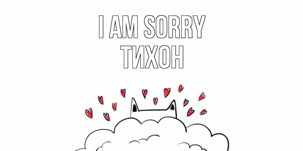 Greetings card с именем, Тихон I am sorry прости меня Greetings with text for free download 