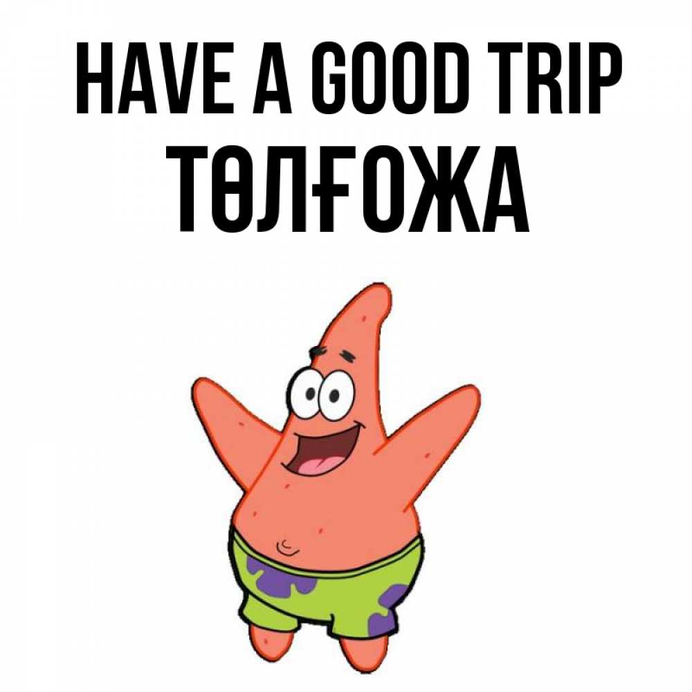 Greetings card с именем, ТӨЛҒОЖА Have a good trip желает тебе хорошей дороги Greetings with text for free download 