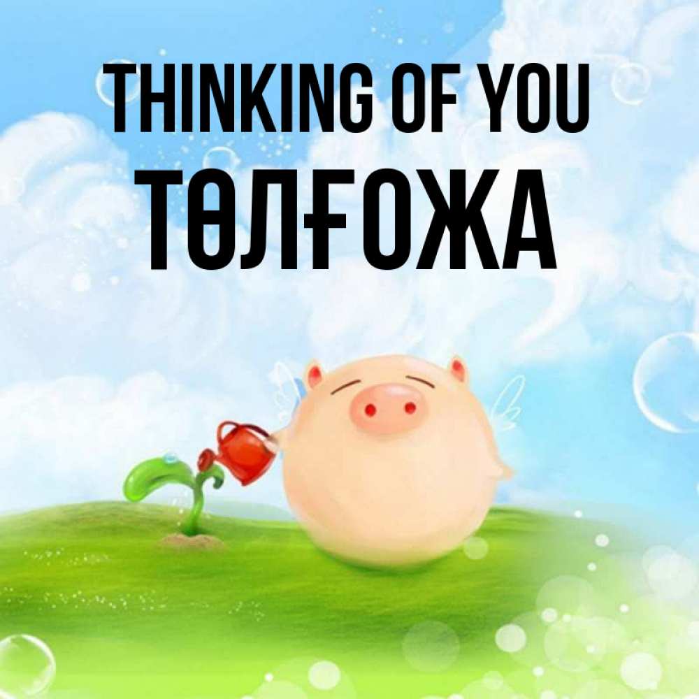 Greetings card с именем, ТӨЛҒОЖА Thinking of you позитивная свинюшка Greetings with text for free download 