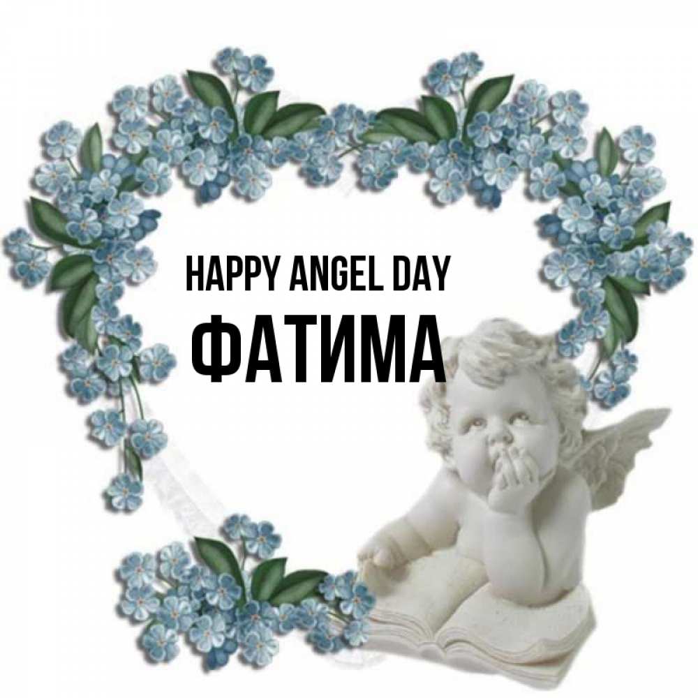 Greetings card с именем, ФАТИМА happy angel day голубые цветы и мраморный ангел Greetings with text for free download 