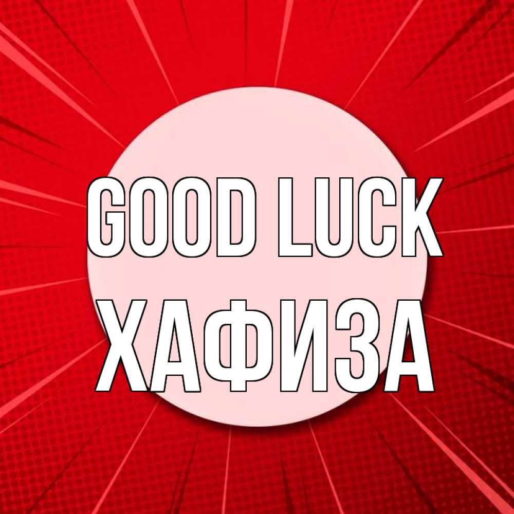 Greetings card с именем, ХАФИЗА Good luck розовая кнопка Greetings with text for free download 