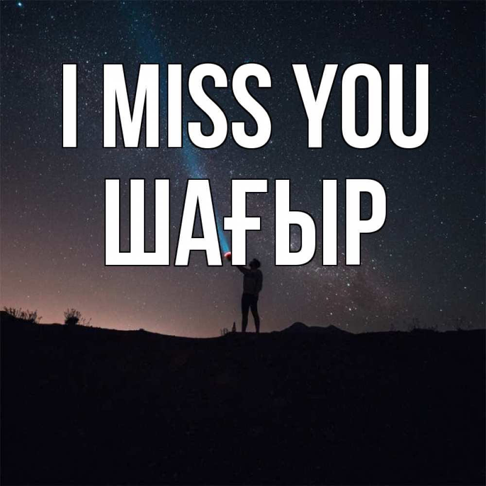 Greetings card с именем, ШАҒЫР I miss you звезды и луч света Greetings with text for free download 