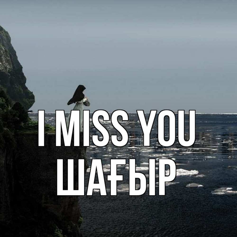 Greetings card с именем, ШАҒЫР I miss you жду тебя или в монастырь Greetings with text for free download 