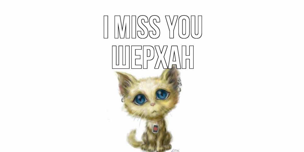 Greetings card с именем, ШЕРХАН I miss you я по тебе скучаю открытки для любимых с именем Greetings with text for free download 