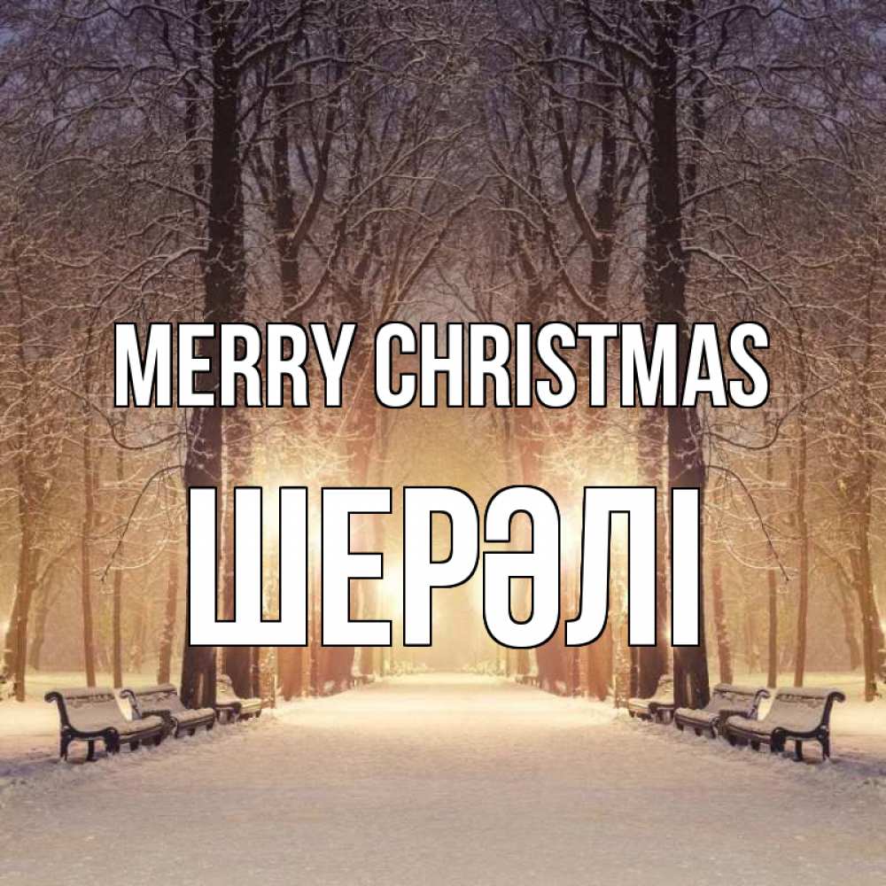 Greetings card с именем, ШЕРӘЛІ Merry Christmas зима, парк, фонарь, лес Greetings with text for free download 