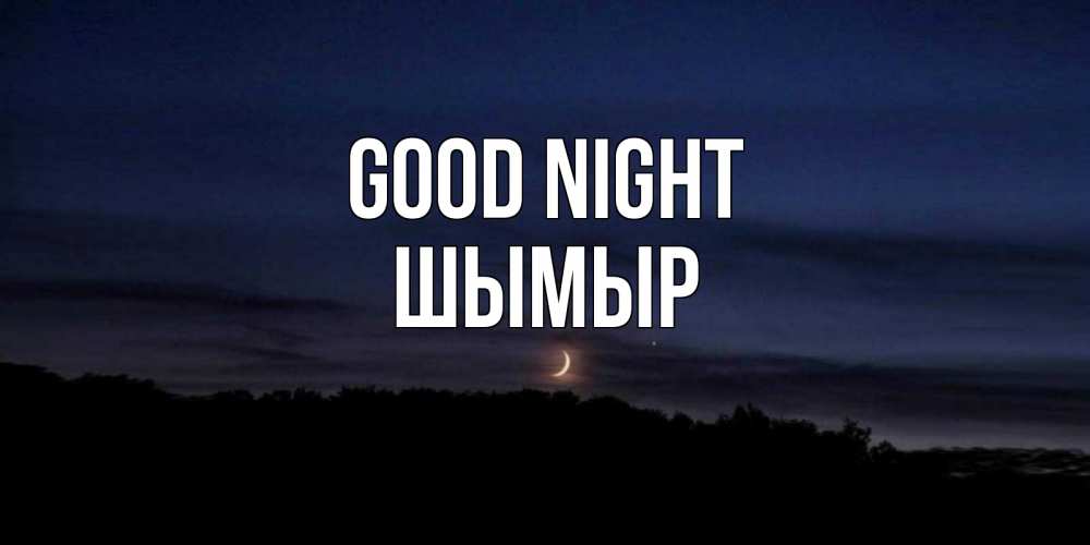 Greetings card с именем, ШЫМЫР Good night месяц Greetings with text for free download 