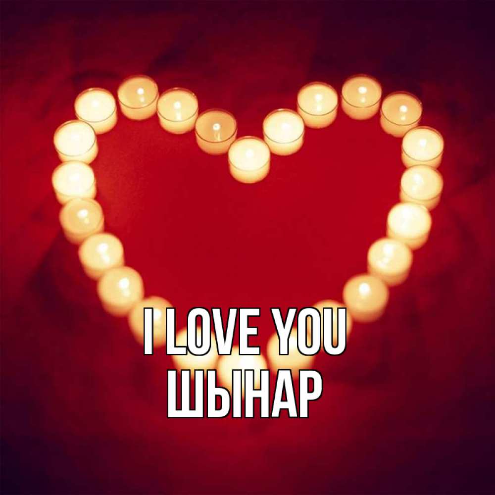 Greetings card с именем, ШЫНАР I love you красота на красном фоне Greetings with text for free download 