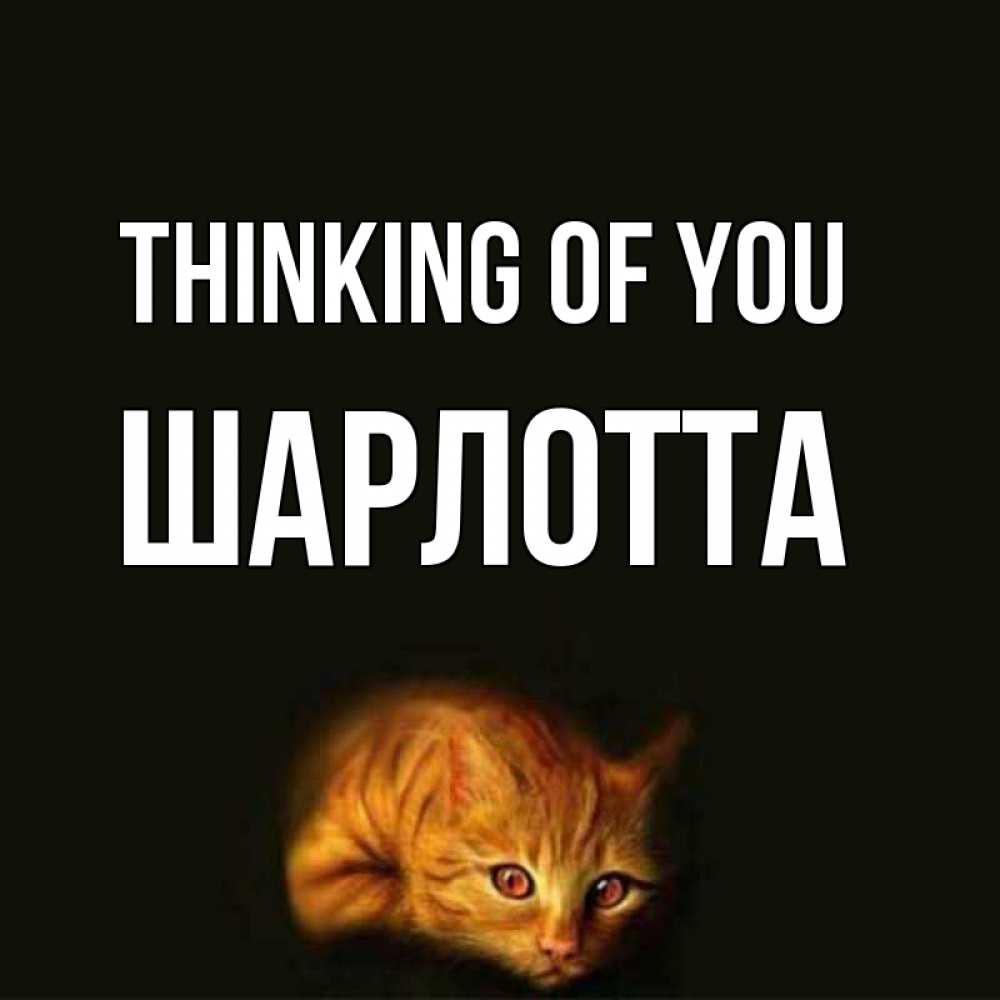Greetings card с именем, Шарлотта Thinking of you рыжий Greetings with text for free download 