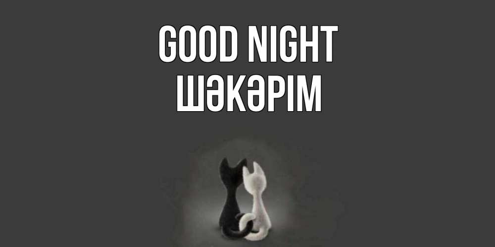 Greetings card с именем, ШӘКӘРІМ Good night коты Greetings with text for free download 
