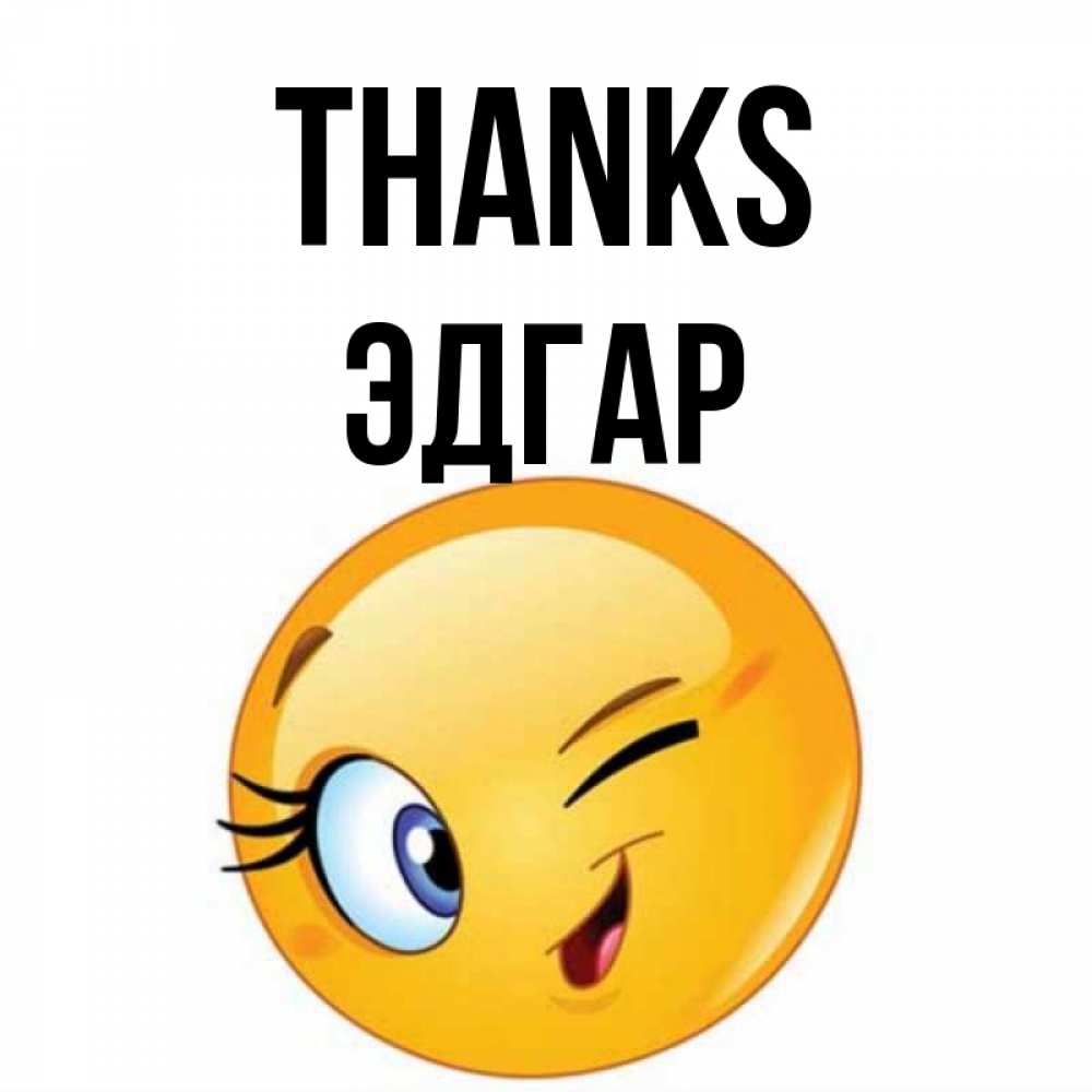 Greetings card с именем, Эдгар Thanks открытка с подмигивающим смайлом Greetings with text for free download 