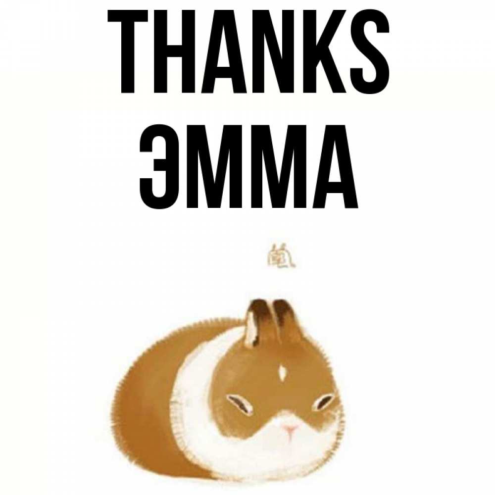 Greetings card с именем, Эмма Thanks коричнево белый домашний питомец Greetings with text for free download 