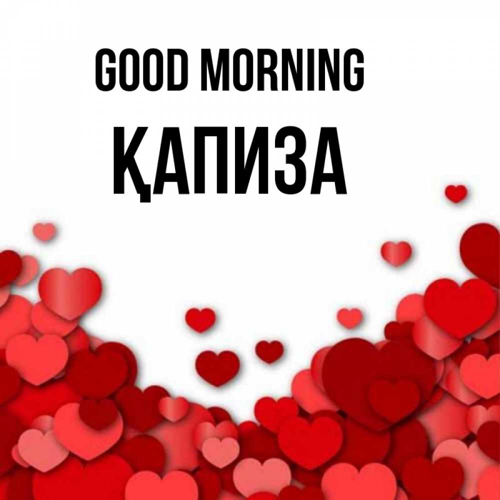 Greetings card с именем, ҚАПИЗА Good morning хорошего настроения Greetings with text for free download 
