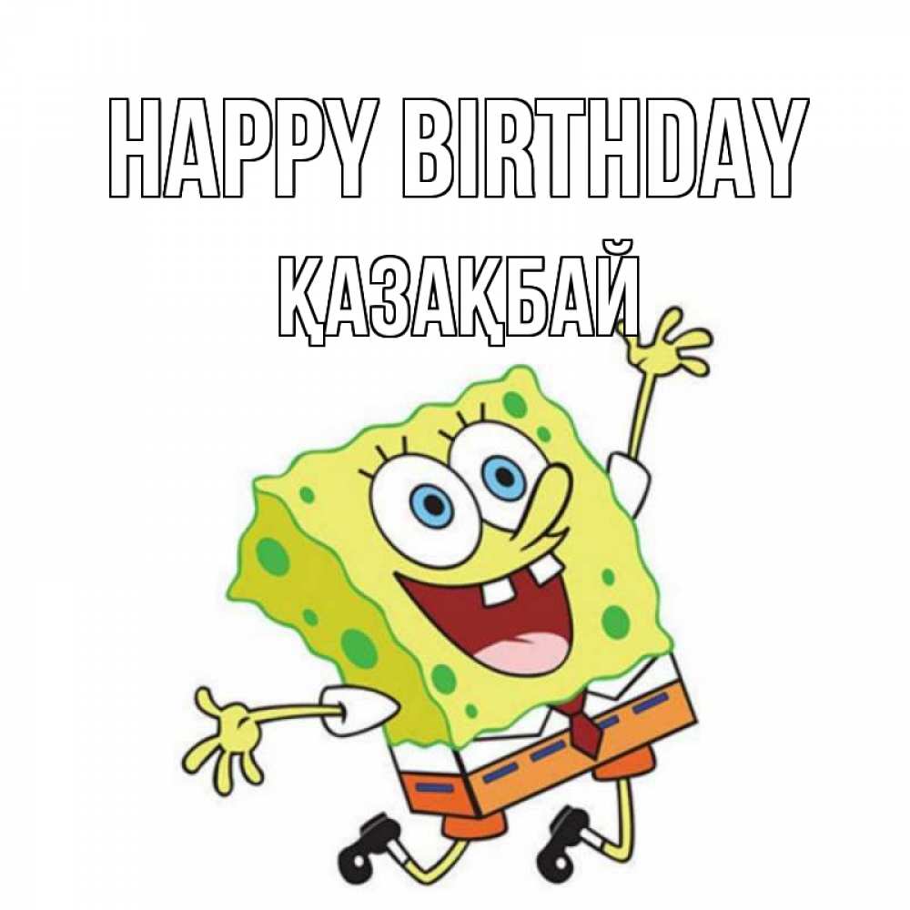Greetings card с именем, Қазақбай Happy Birthday губка боб Greetings with text for free download 