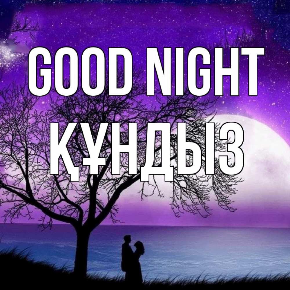 Greetings card с именем, ҚҰНДЫЗ Good night огромная луна и парочка Greetings with text for free download 