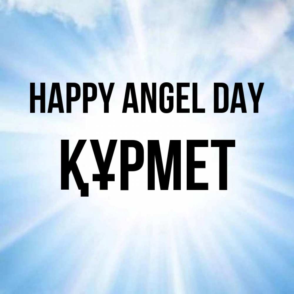 Greetings card с именем, ҚҰРМЕТ happy angel day свет небесный Greetings with text for free download 