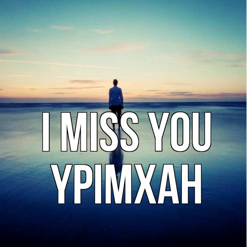 Greetings card с именем, Үрімхан I miss you зима Greetings with text for free download 