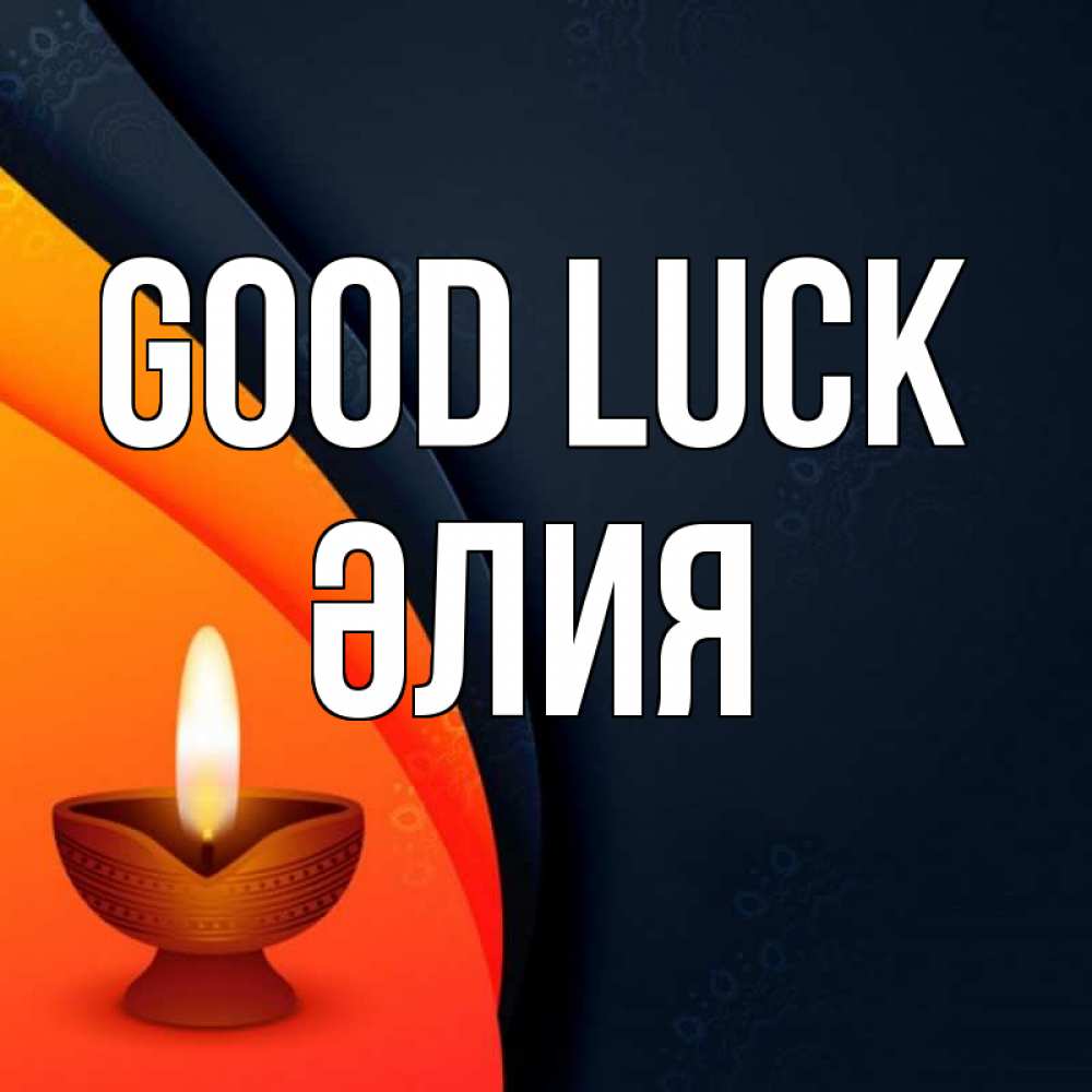 Greetings card с именем, ӘЛИЯ Good luck абстрактный фон Greetings with text for free download 