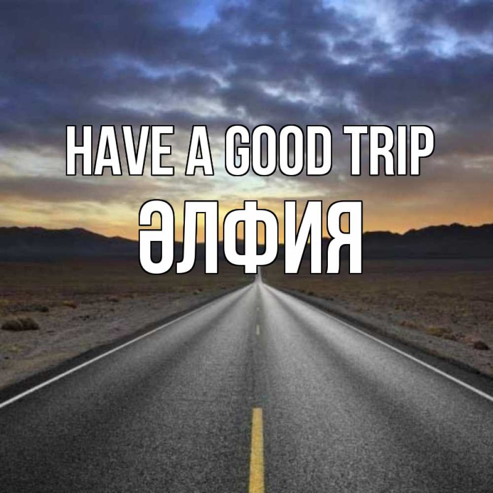 Greetings card с именем, ӘЛФИЯ Have a good trip горы на горизонте Greetings with text for free download 