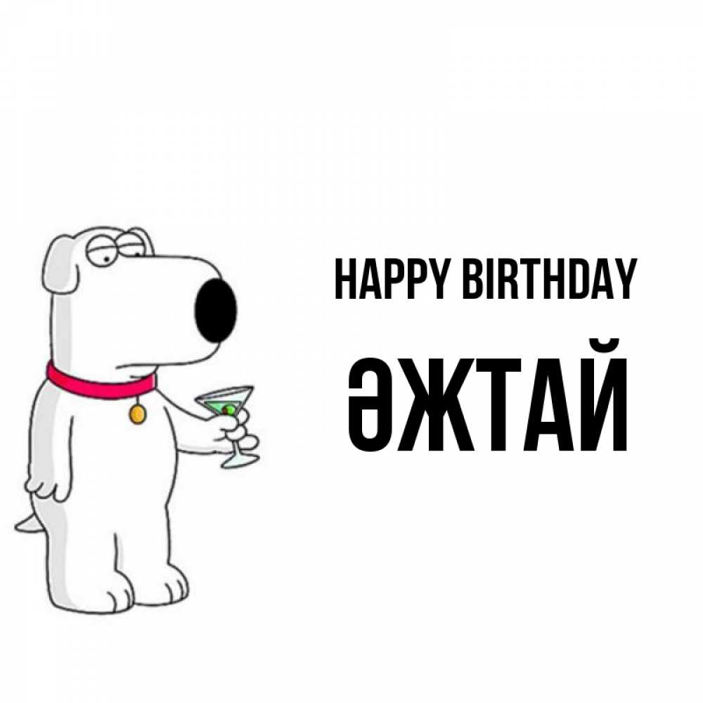 Greetings card с именем, Әжтай Happy Birthday песик с оливками Greetings with text for free download 