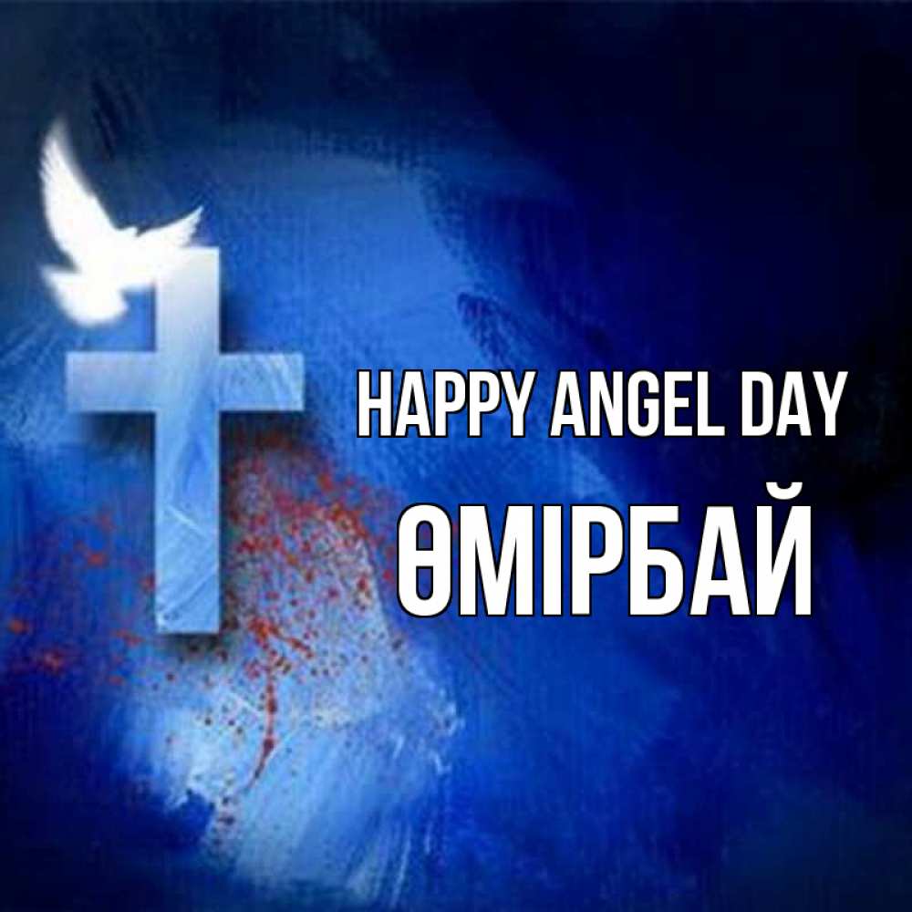 Greetings card с именем, ӨМІРБАЙ happy angel day Синий фон и птица Greetings with text for free download 