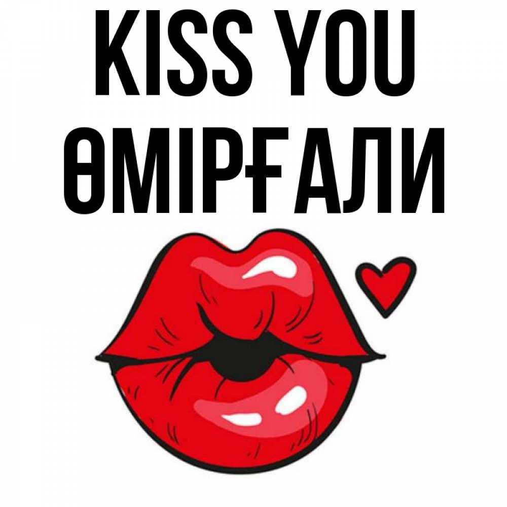 Greetings card с именем, ӨМІРҒАЛИ Kiss you открытка с поцелуем любви для парня Greetings with text for free download 