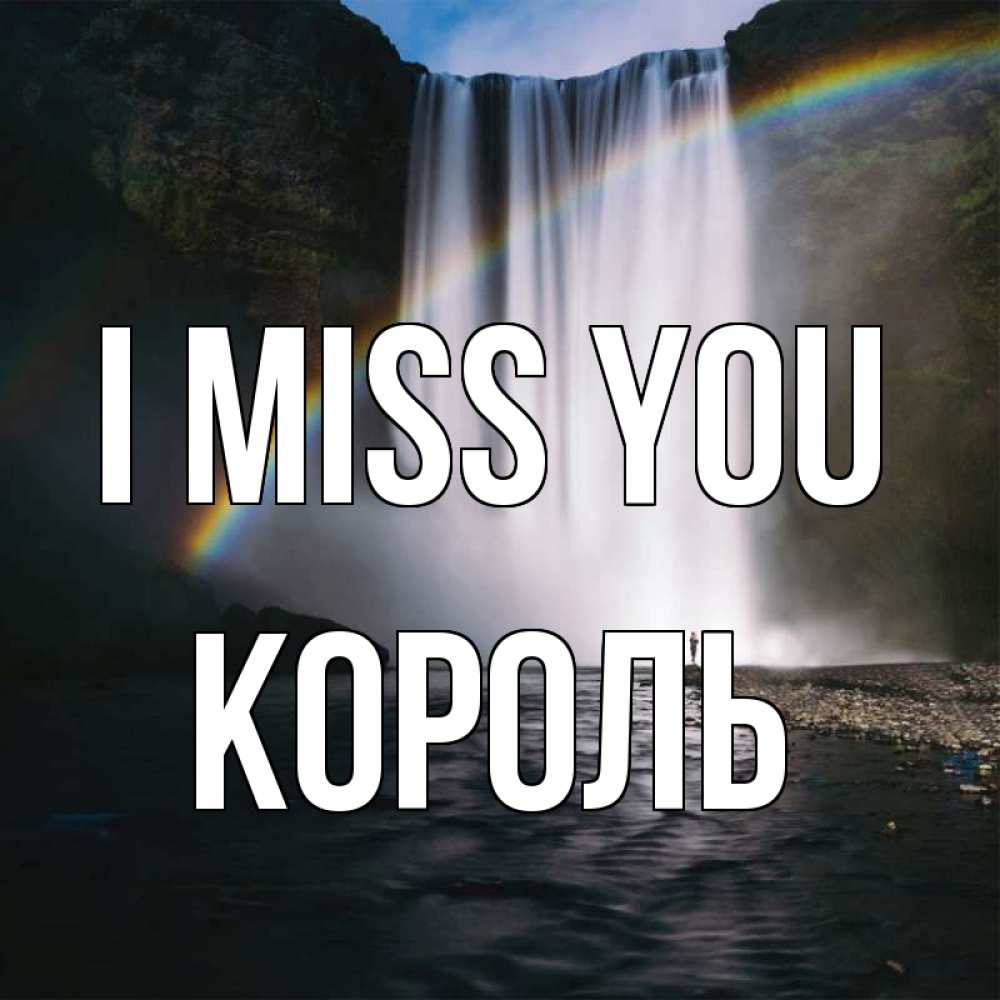 Greetings card с именем, Король I miss you иди скорее ко мне Greetings with text for free download 