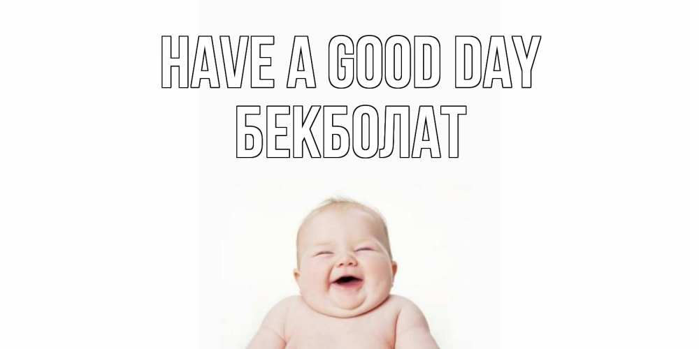 Greetings card с именем, Бекболат Have a good day открытка для поднятия настроения Greetings with text for free download 