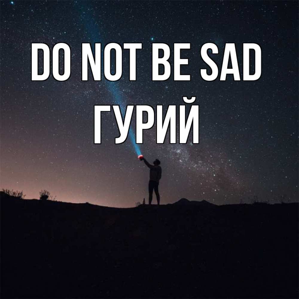 Greetings card с именем, Гурий Do not be sad луч света и млечный путь Greetings with text for free download 