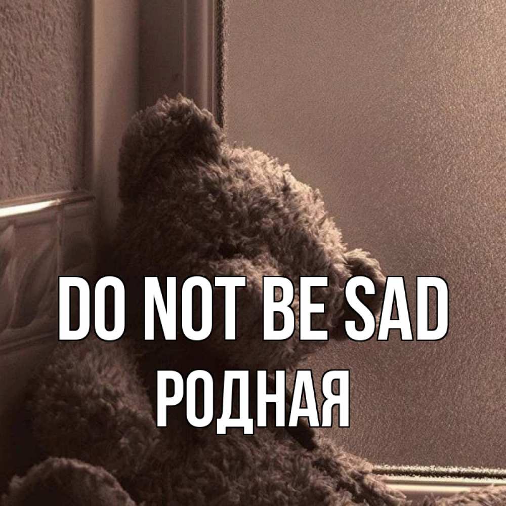 Greetings card с именем, Родная Do not be sad стекол рефленое Greetings with text for free download 