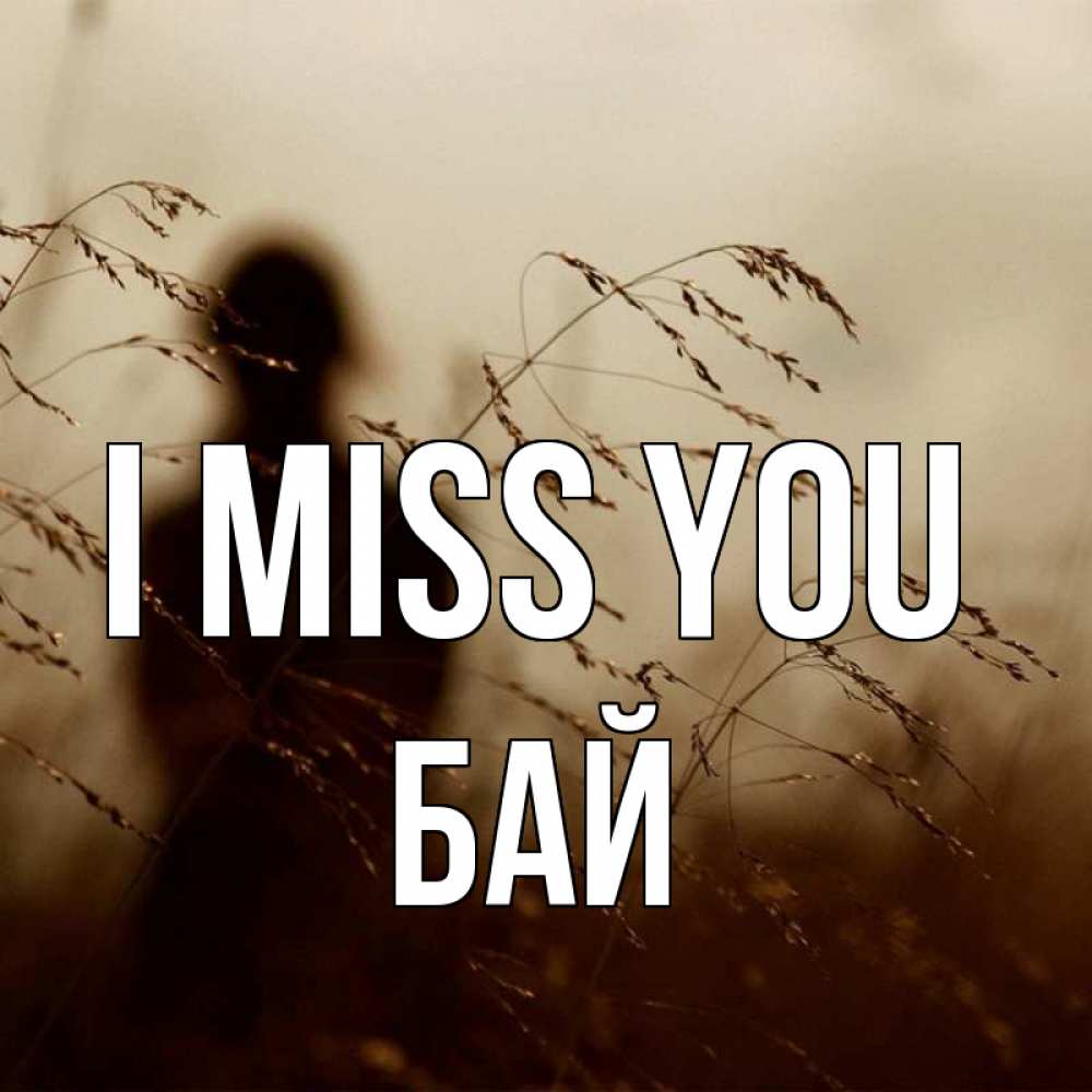 Greetings card с именем, Бай I miss you силуэт девушки Greetings with text for free download 