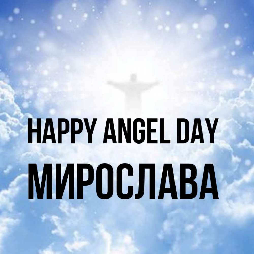 Greetings card с именем, Мирослава happy angel day ангел на облаках в свете солнца Greetings with text for free download 