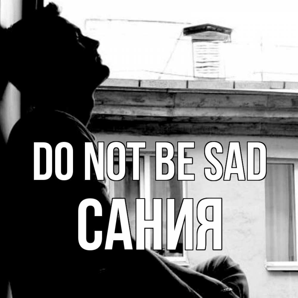 Greetings card с именем, Сания Do not be sad старый дом Greetings with text for free download 