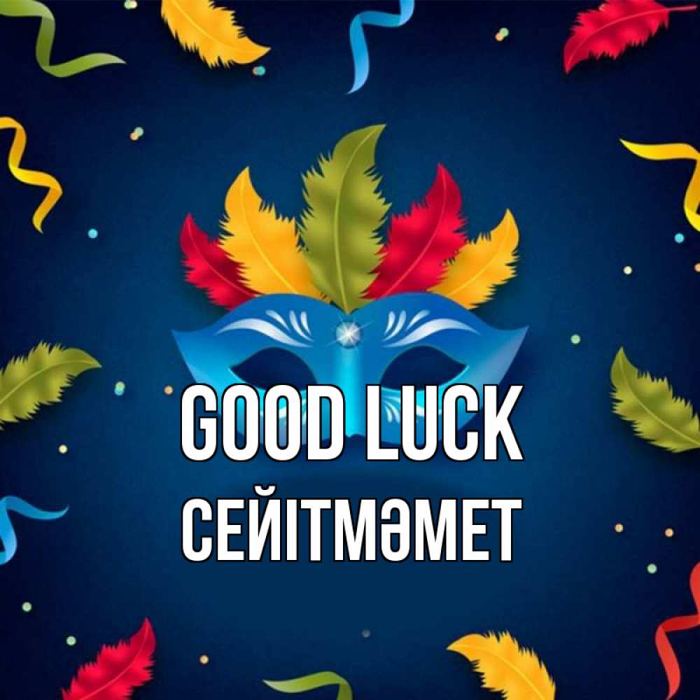 Greetings card с именем, СЕЙІТМӘМЕТ Good luck маска Greetings with text for free download 