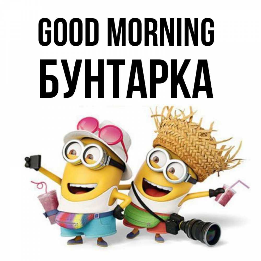 Greetings card с именем, Бунтарка Good morning карнавал Greetings with text for free download 