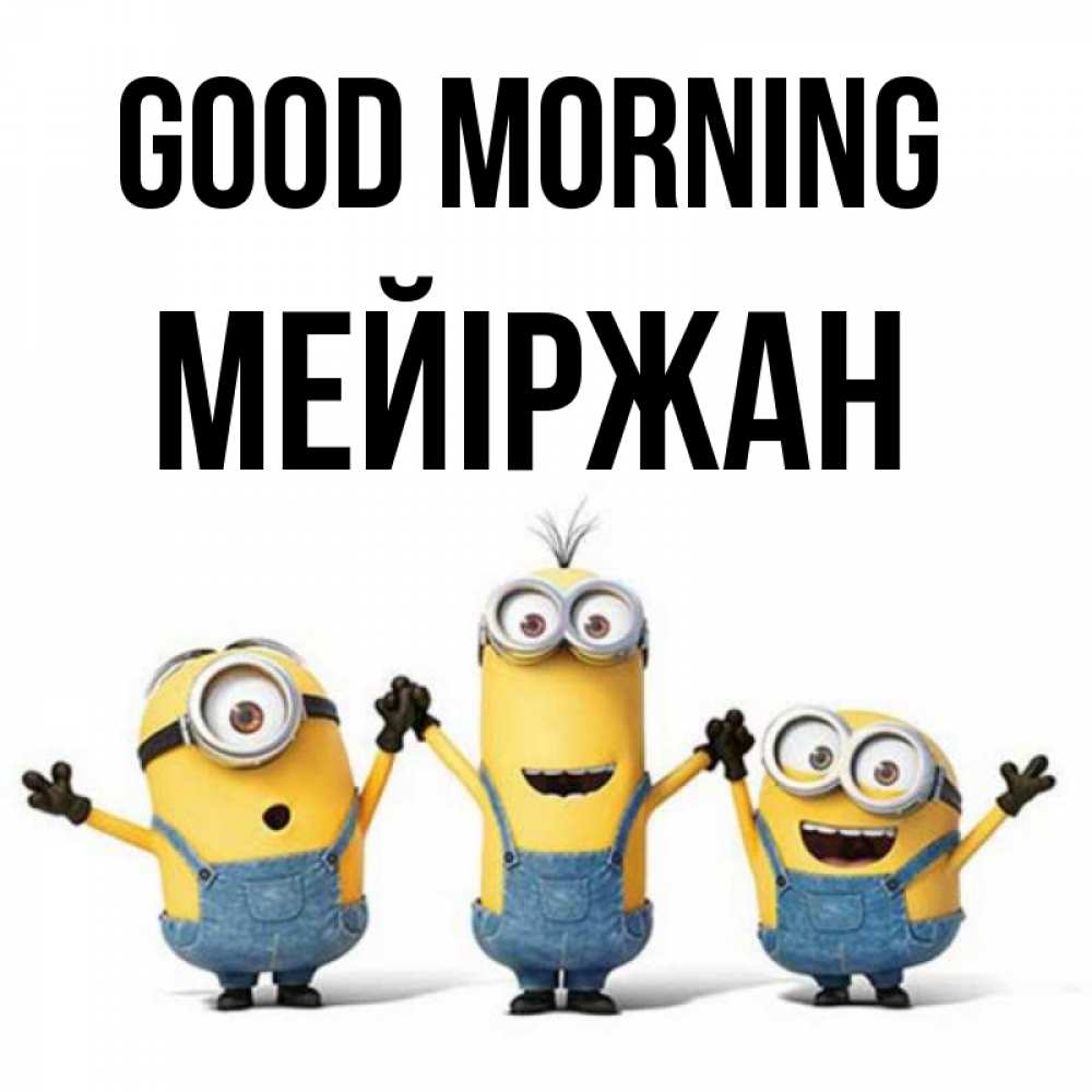 Greetings card с именем, МЕЙІРЖАН Good morning бодренького утра Greetings with text for free download 