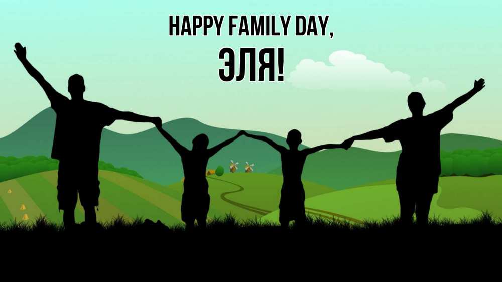 Greetings card с именем, Эля happy family day с днем семьи Greetings with text for free download 