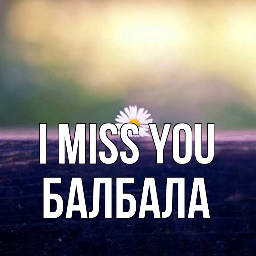 Greetings card с именем, БАЛБАЛА I miss you приходи в гости Greetings with text for free download 