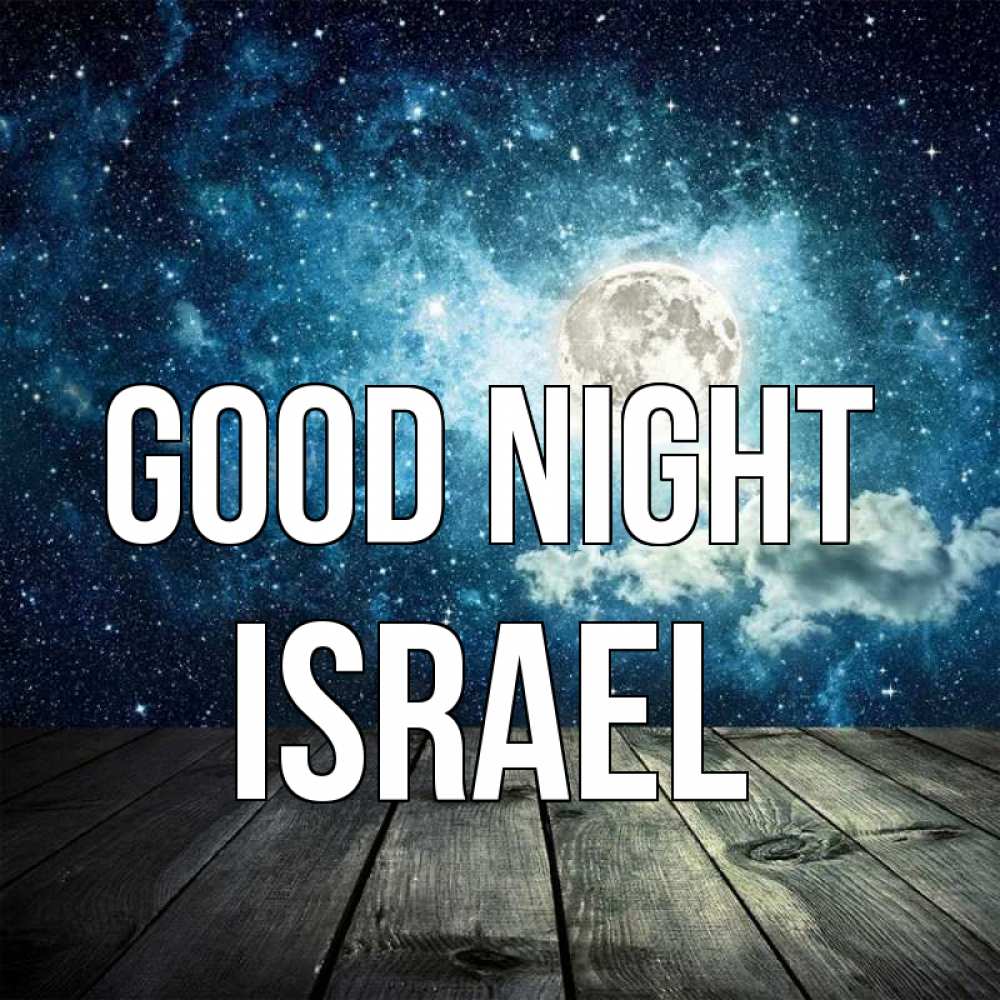 Greetings card с именем, Israel Good night луна Greetings with text for free download 