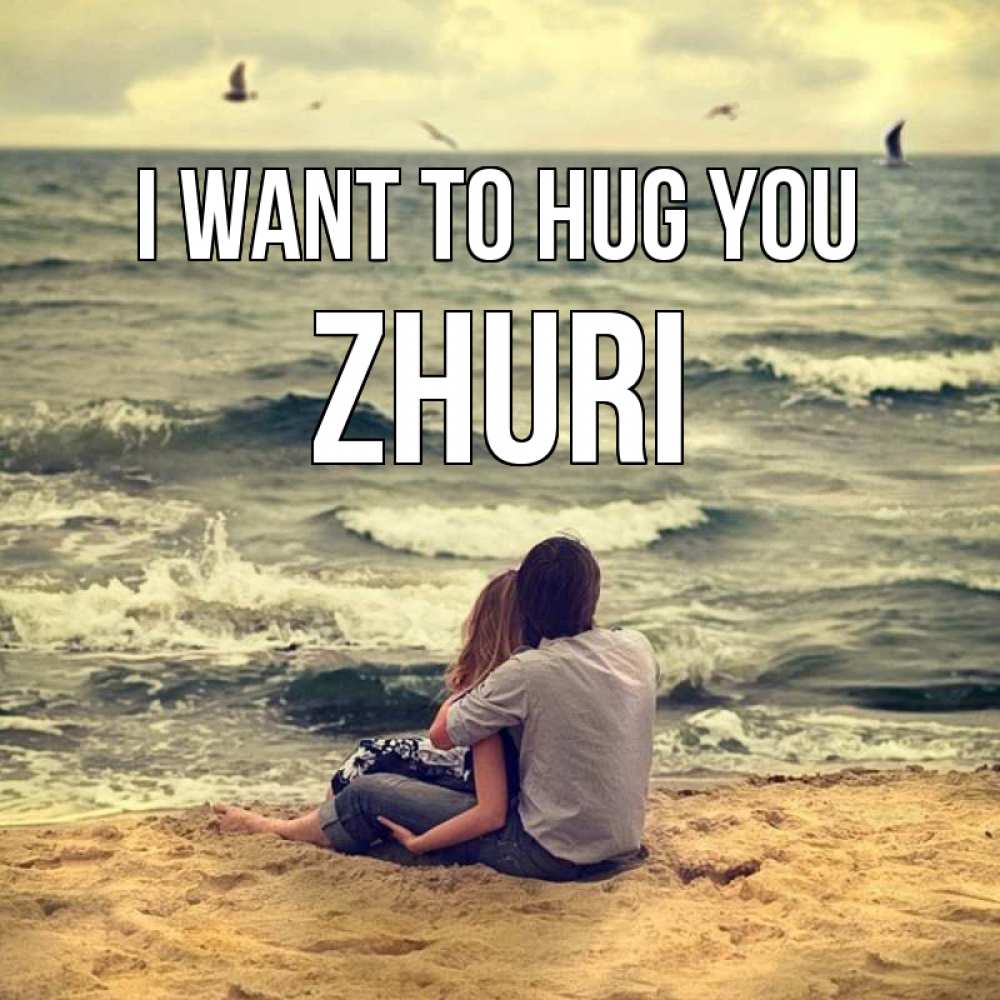 Greetings card с именем, Zhuri I want to hug you возлюбленные на песочке Greetings with text for free download 