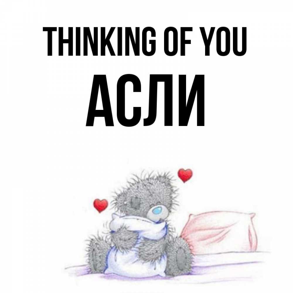 Greetings card с именем, АСЛИ Thinking of you мишка на кровати Greetings with text for free download 