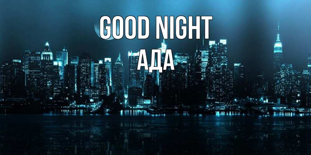 Greetings card с именем, Ада Good night городской пейзаж Greetings with text for free download 