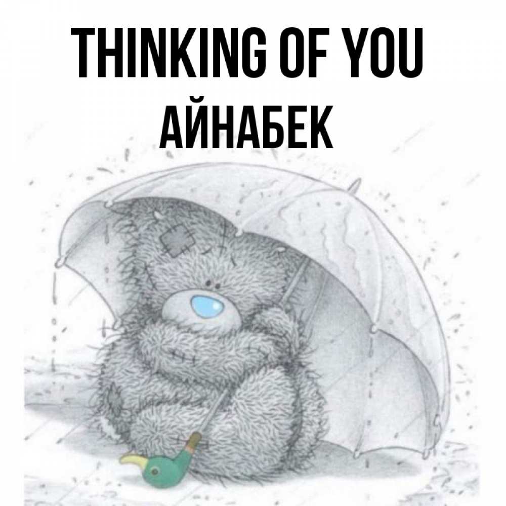 Greetings card с именем, Айнабек Thinking of you весеннее или осеннее настроение Greetings with text for free download 