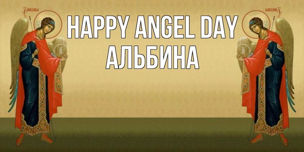 Greetings card с именем, Альбина happy angel day христианство, праздники, день ангела Greetings with text for free download 