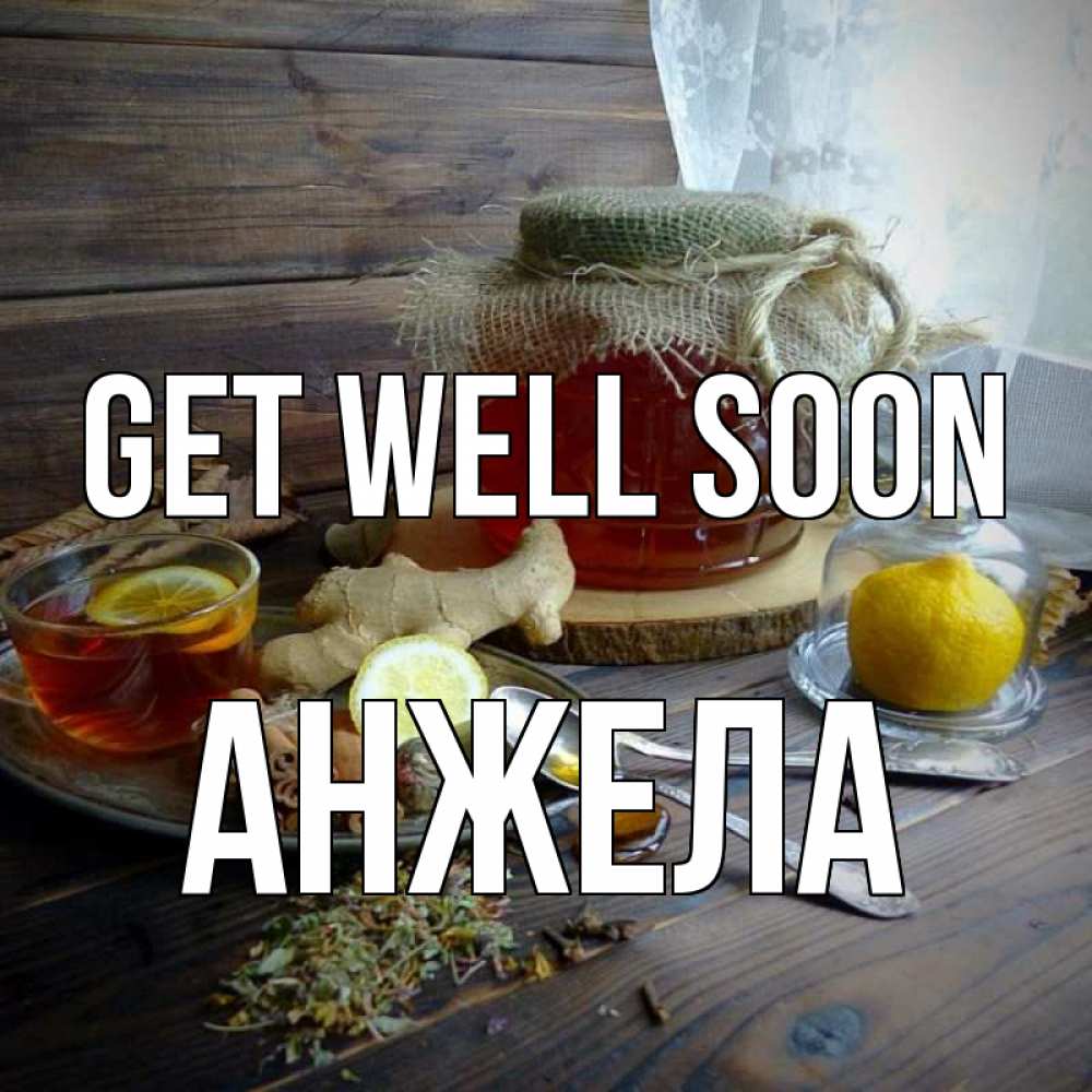 Greetings card с именем, Анжела Get well soon банка с медом Greetings with text for free download 