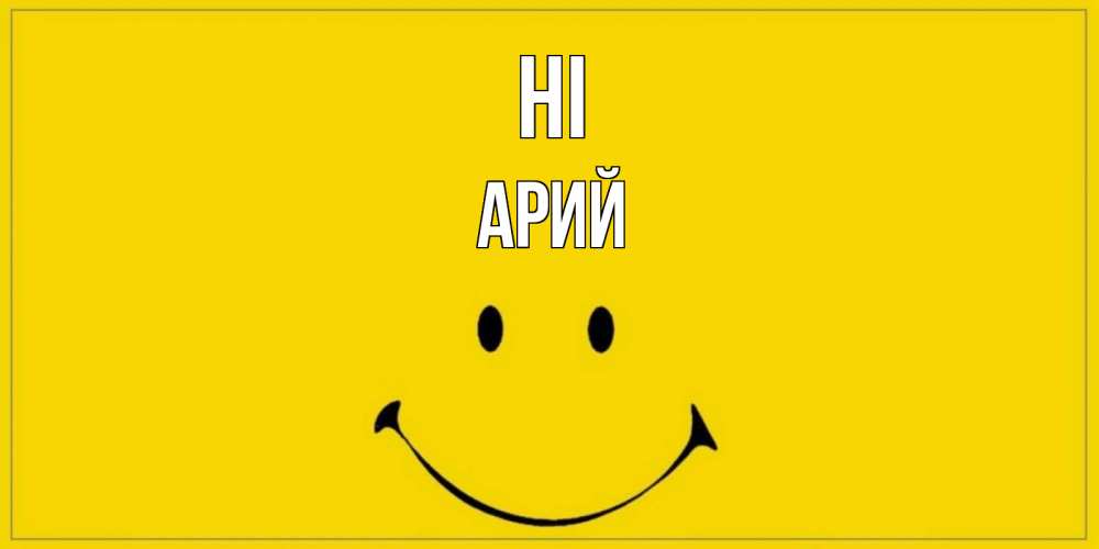 Greetings card с именем, Арий Hi смайл Greetings with text for free download 