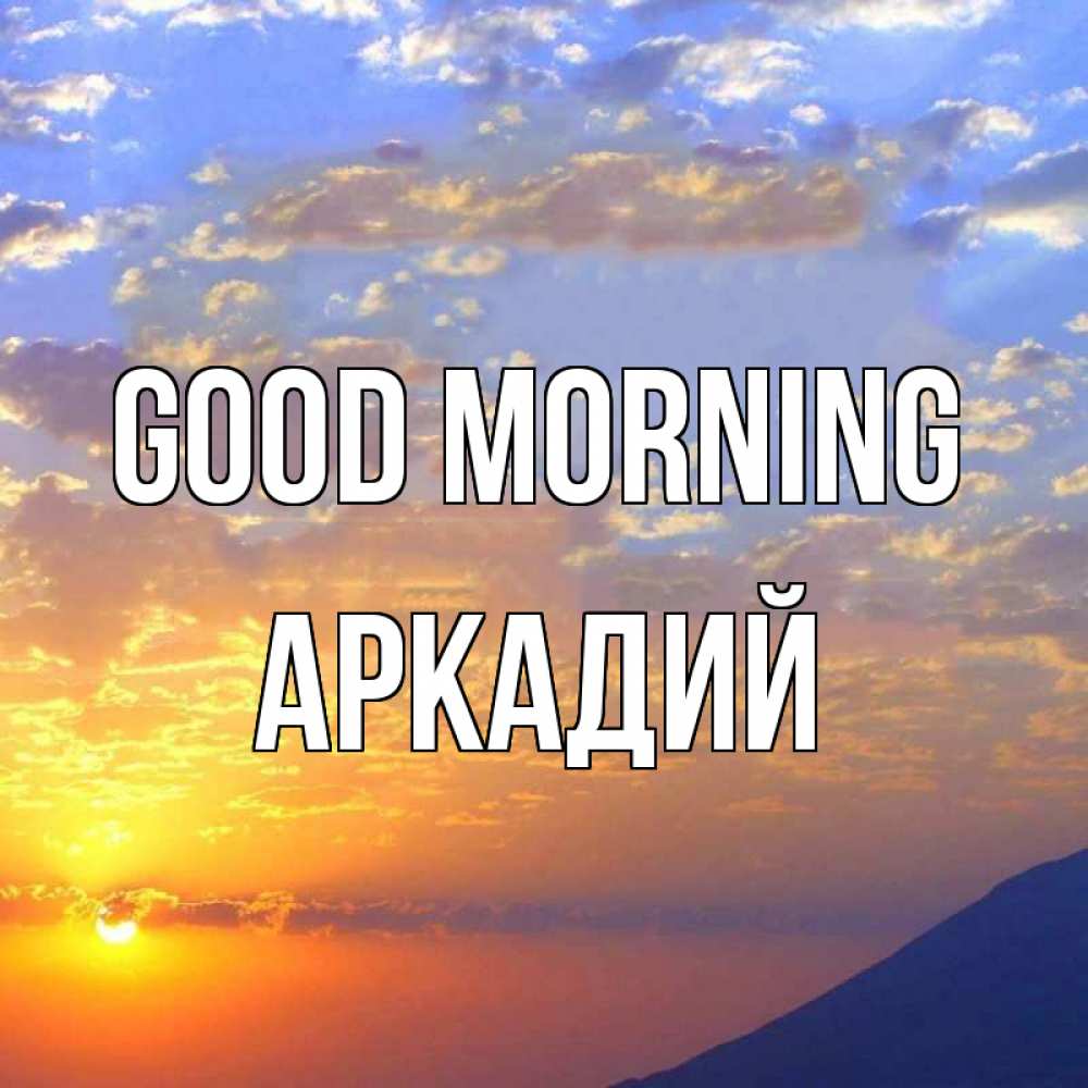Greetings card с именем, Аркадий Good morning облака и солнце Greetings with text for free download 