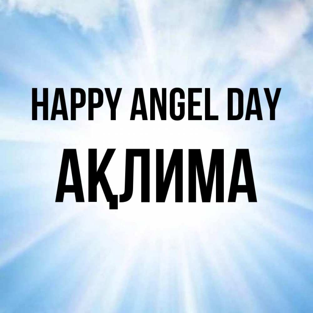 Greetings card с именем, АҚЛИМА happy angel day свет небесный Greetings with text for free download 