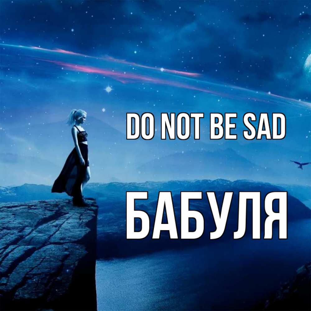 Greetings card с именем, Бабуля Do not be sad вода и скала Greetings with text for free download 
