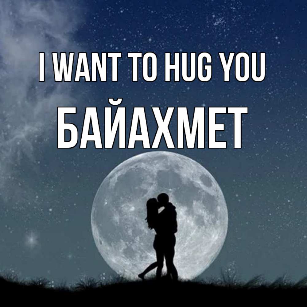 Greetings card с именем, Байахмет I want to hug you сладкая парочка Greetings with text for free download 