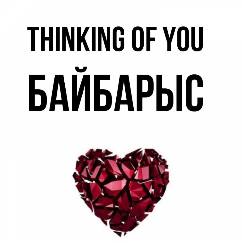 Greetings card с именем, Байбарыс Thinking of you рубиновое 1 Greetings with text for free download 